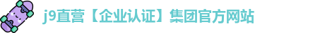 j9直营